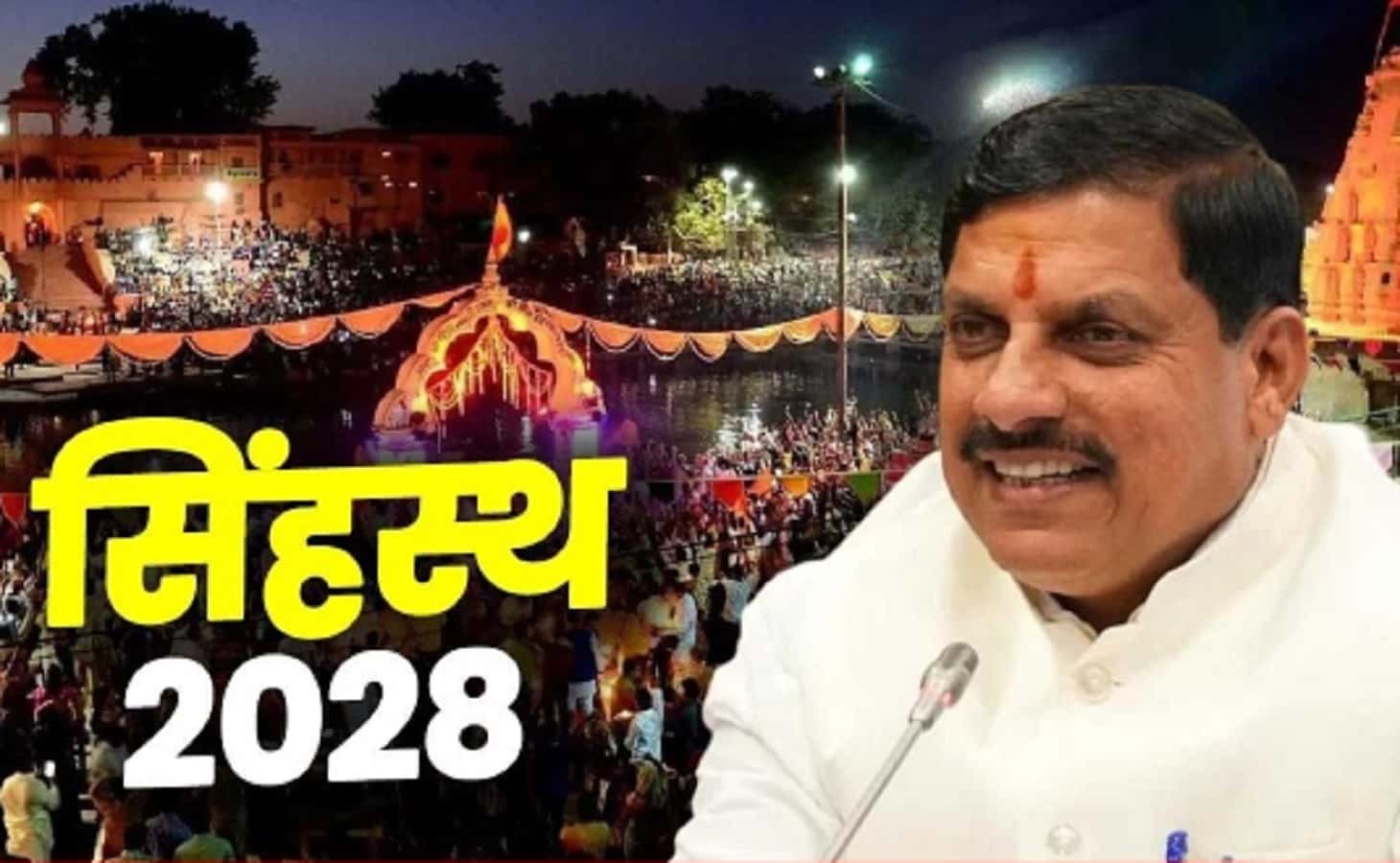 Simhastha Kumbh Mela 2028 | सिंहस्थ 2028 की तैयारियों में जुटी मोहन सरकार, लगातार हो रहीं बैठकें!