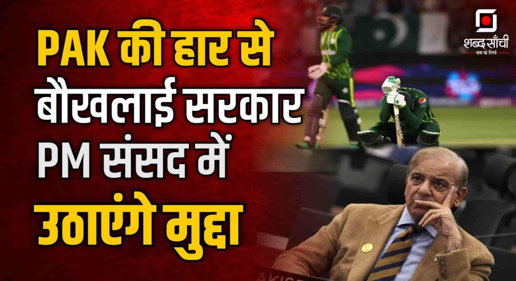 Champions Trophy 2025 | PAK की हार से बौखलाई सरकार PM संसद में उठाएंगे मुद्दा