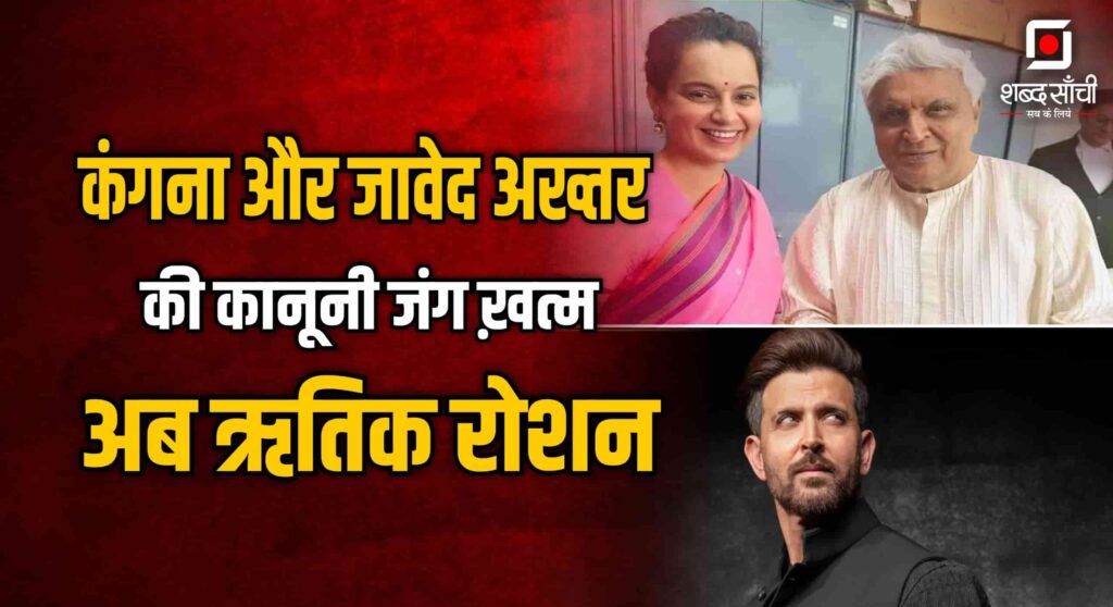 Kangana Ranaut Javed Akhtar Court Case News In Hindi