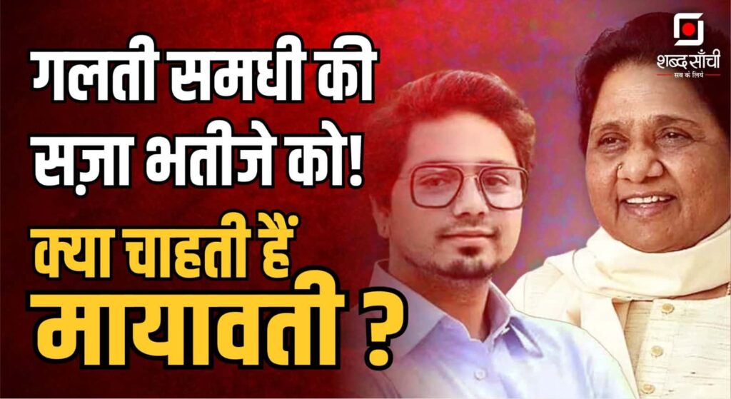 Akash Anand को Mayawati ने BSP राष्ट्रीय संजोयक पद से क्यों हटाया?