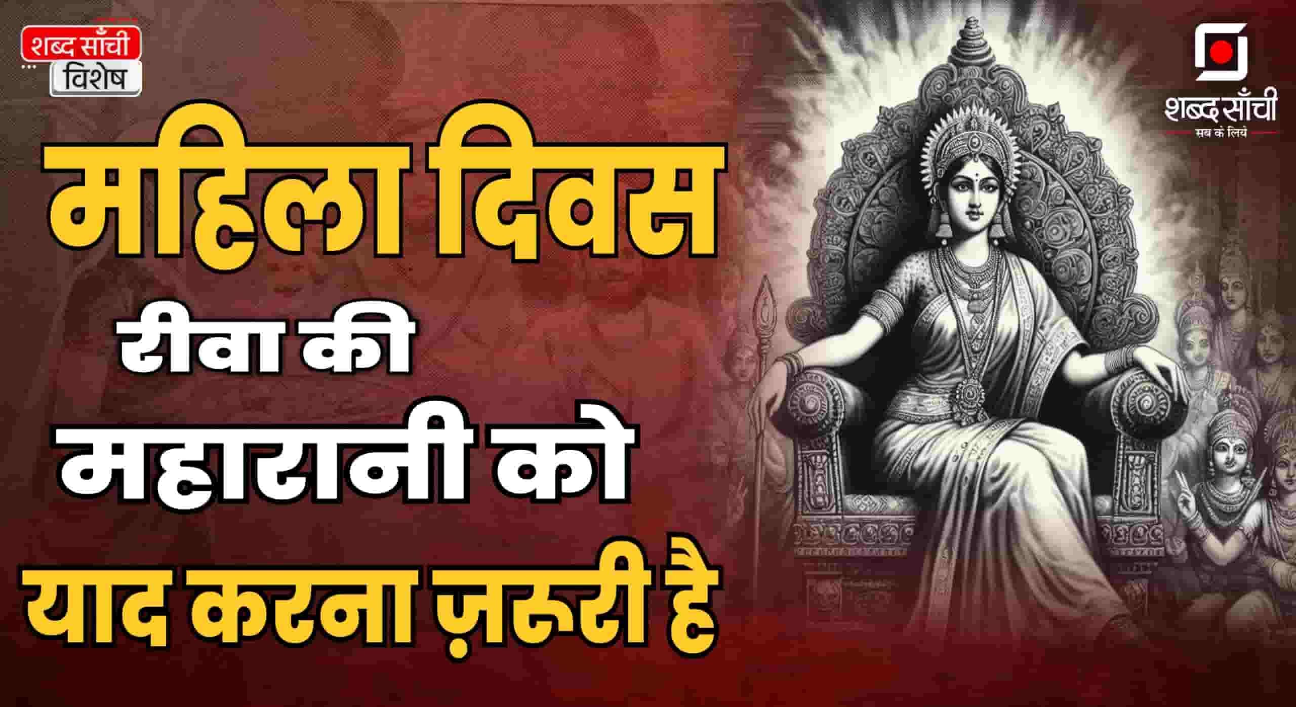 महारानी कुंदन कुंवरि की कहानी | रीवा रियासत