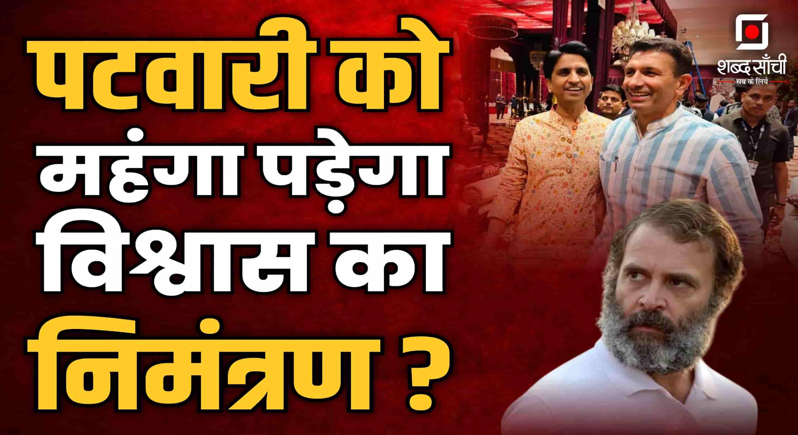 पटवारी को महंगा पड़ेगा विश्वास का निमंत्रण?