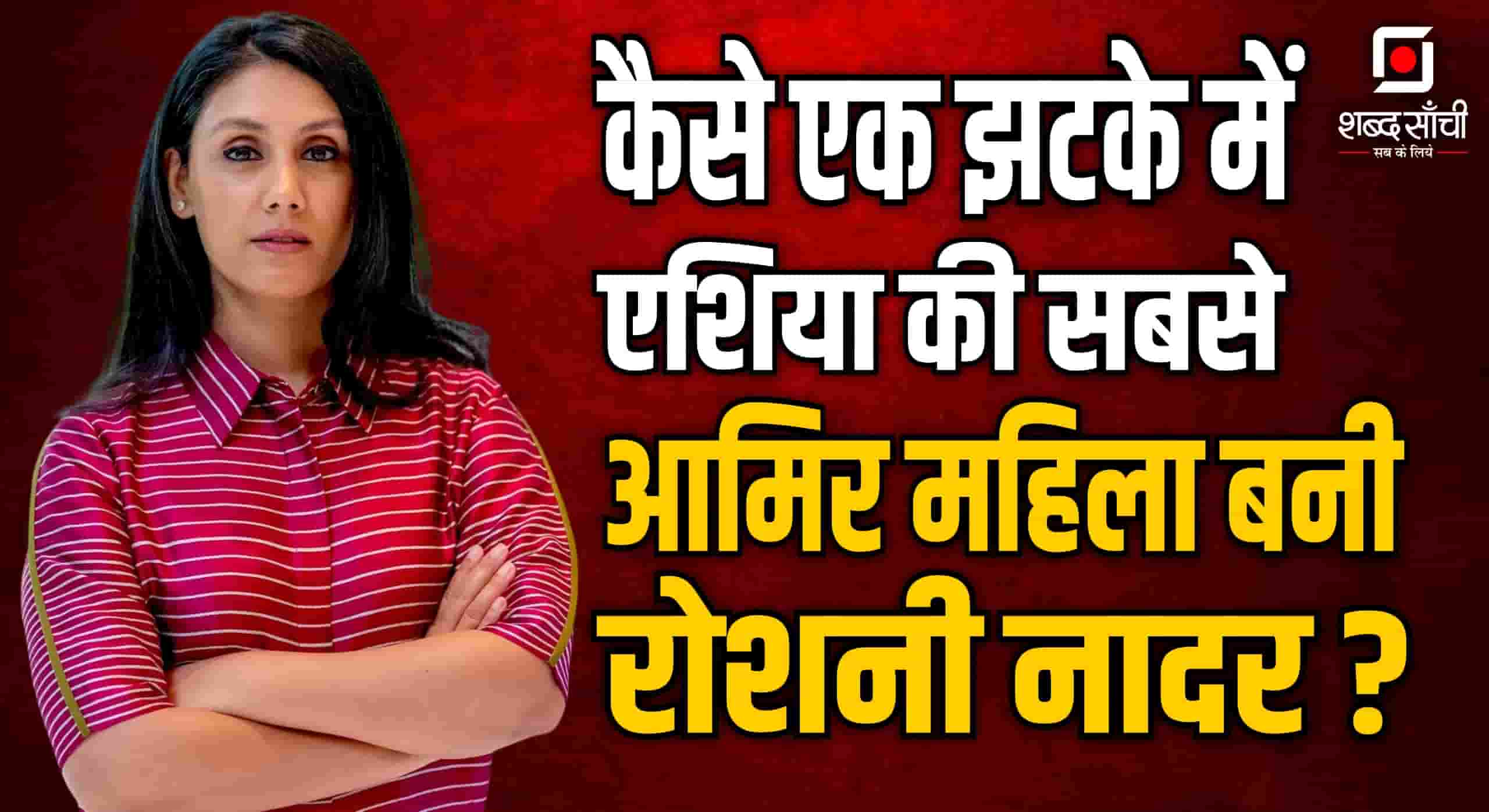 HCL Chairperson Roshini Nadar Biography In Hindi | रौशनी नादर मल्होत्रा के बारे जानें सब कुछ…