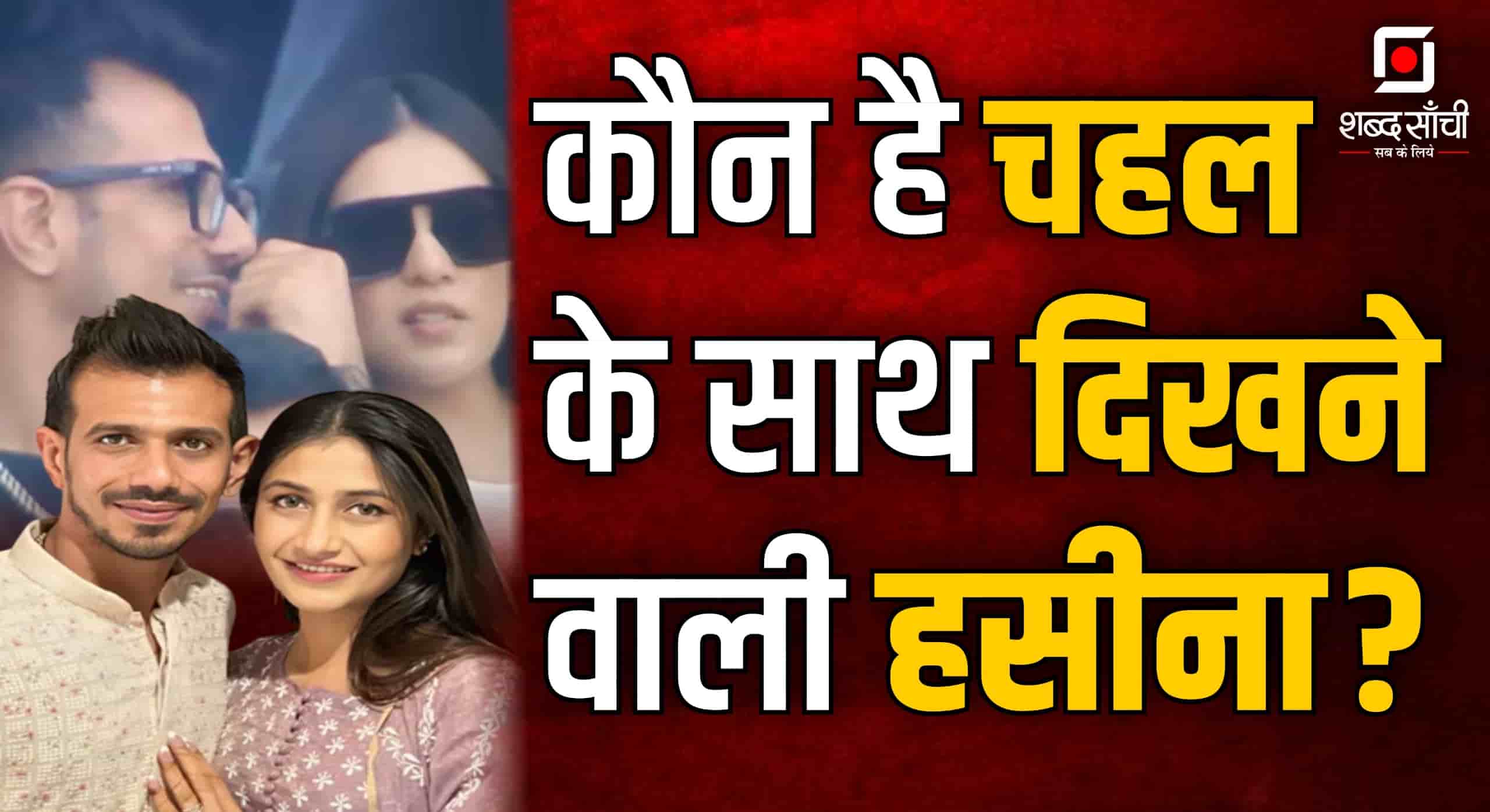Yuzvendra Chahal RJ Mahvash Girlfriend Biography In Hindi | जानें कौन है Mystery Girl RJ Mahvash?