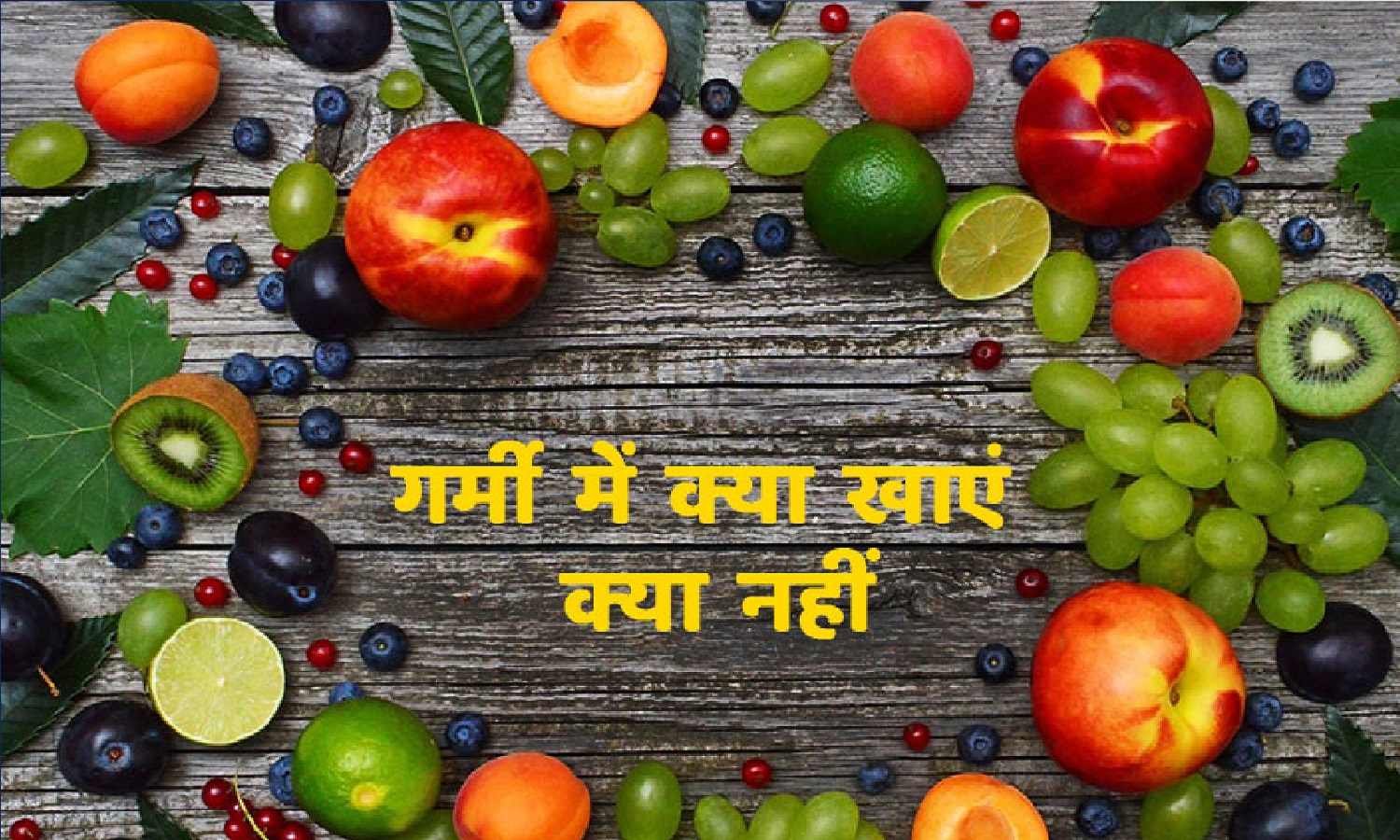 गर्मी के मौसम में कैसी हो डाइट: क्या खाएं और क्या न करें?
