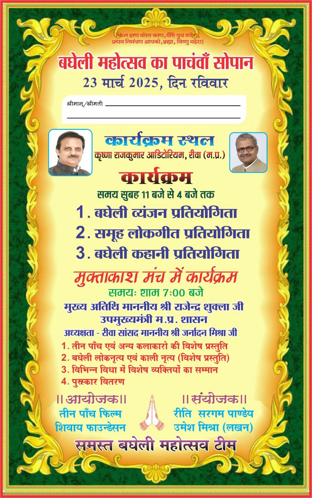बघेली महोत्सव का आयोजन 23 मार्च को, होगा भरपूर मनोरंजन, जानिए क्या-क्या होंगे आयोजन