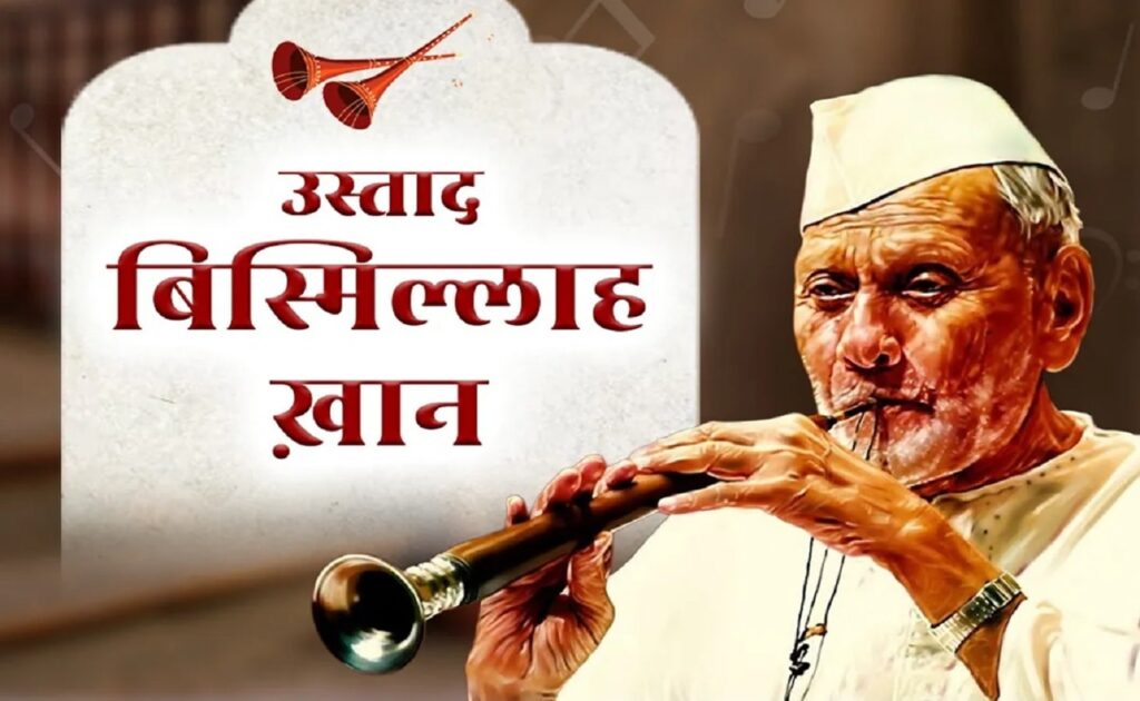 Ustad Bismillah Khan Biography In Hindi