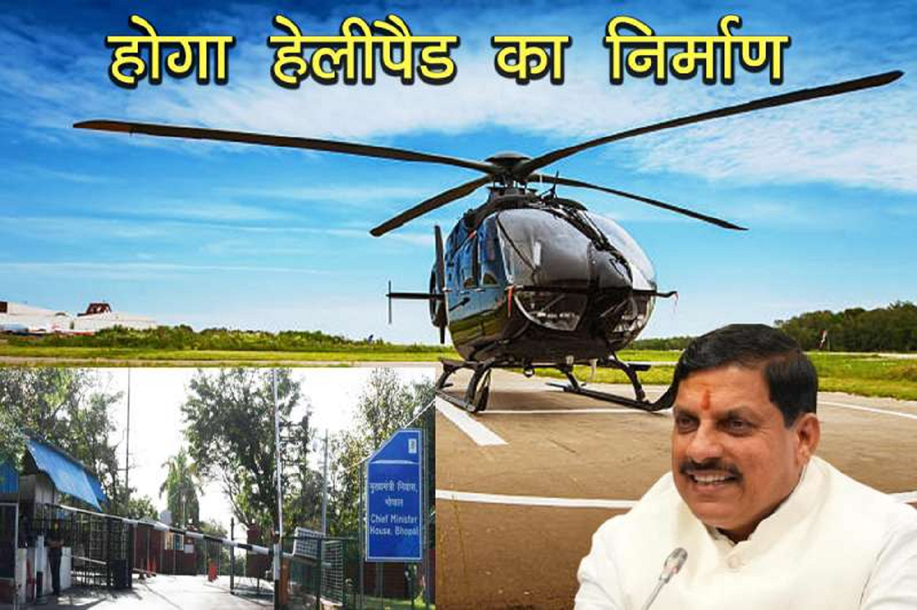 भोपाल के मुख्यमंत्री निवास एवं मंत्रालय के समीप बनेगा हेलीपैड, सरकार खरीदने जा रही नए विमान