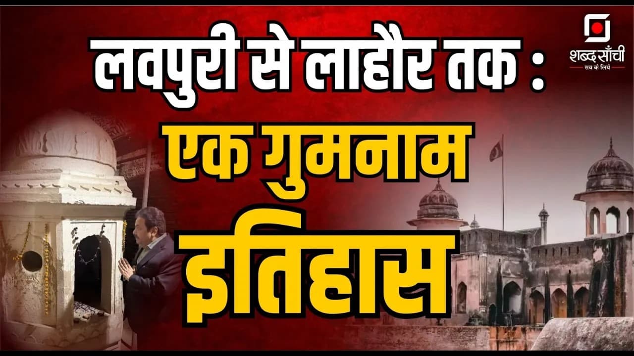 Lav Ki Samadhi | लव की समाधि के बारे में जानें, लाहौर शहर का क्या है इतिहास?