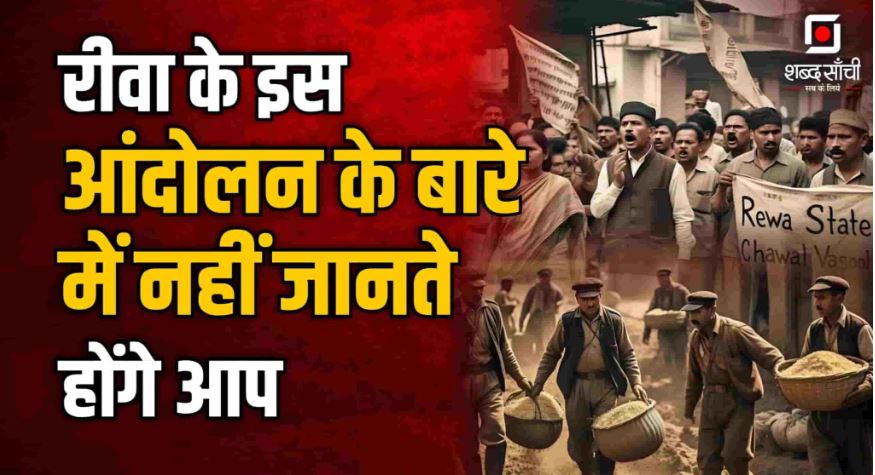 Rewa Rice Movement | रीवा चावल आंदोलन की कहानी