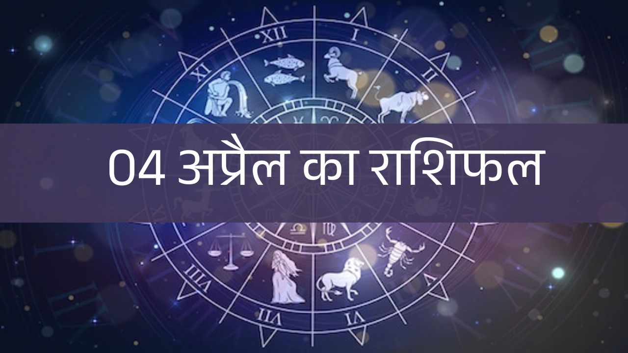 4 April 2025 Rashifal: शुक्रवार को मालामाल हो जाएँगी यह पांच राशियां, देखें किस पर हो रही है मां लक्ष्मी मेहरबान