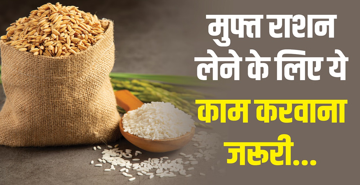 ई केवाईसी कराने पर ही मिलेगा खाद्यान्न, जल्दी कीजिये ई केवाईसी के लिए बचा है बहुत कम समय