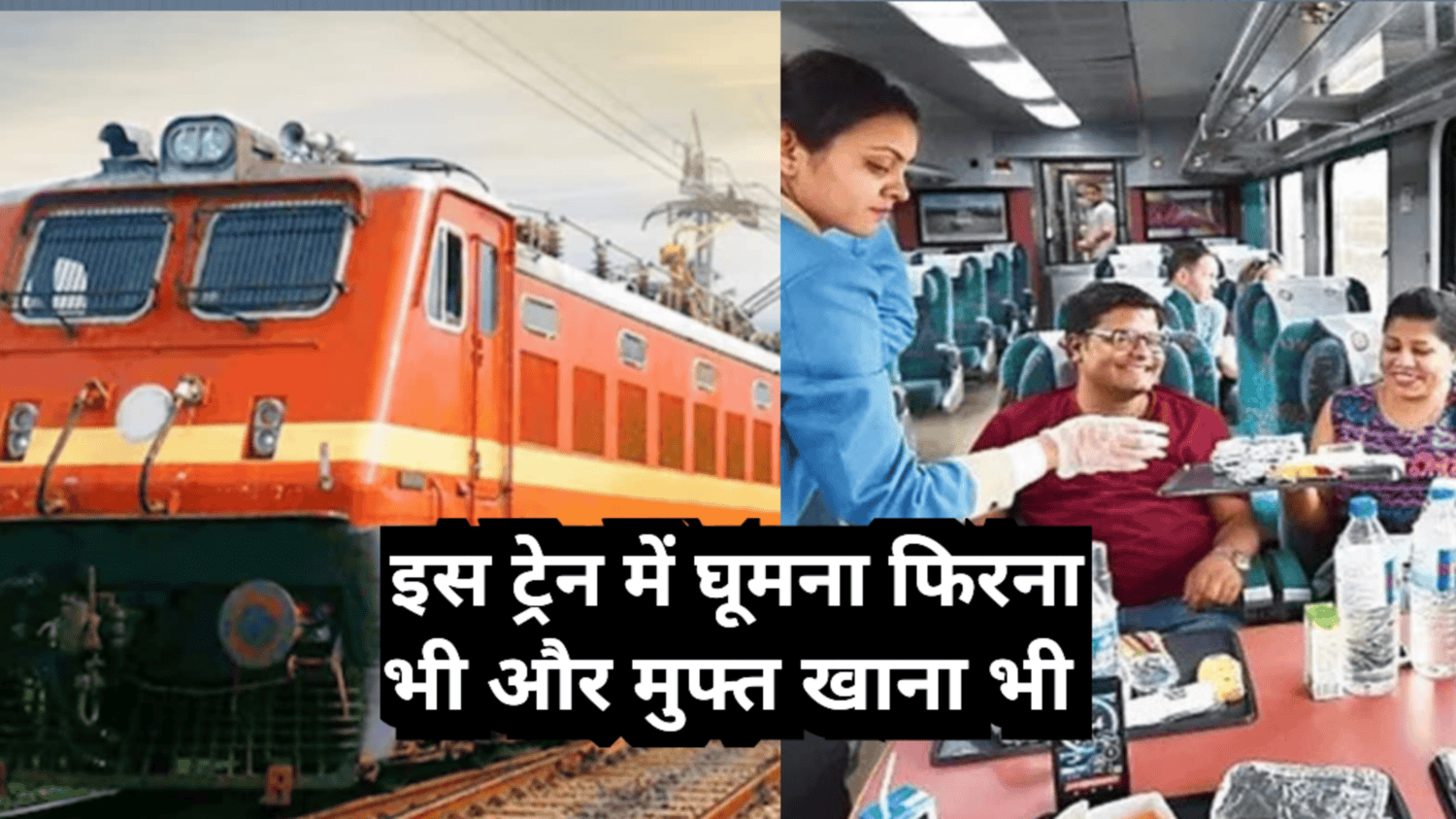 घूमना फिरना है तो इस Train में करें Travel मुफ़्त में मिलेगा खाना पीना! 29 साल से मुफ्त लंगर दे रही है यह Train?