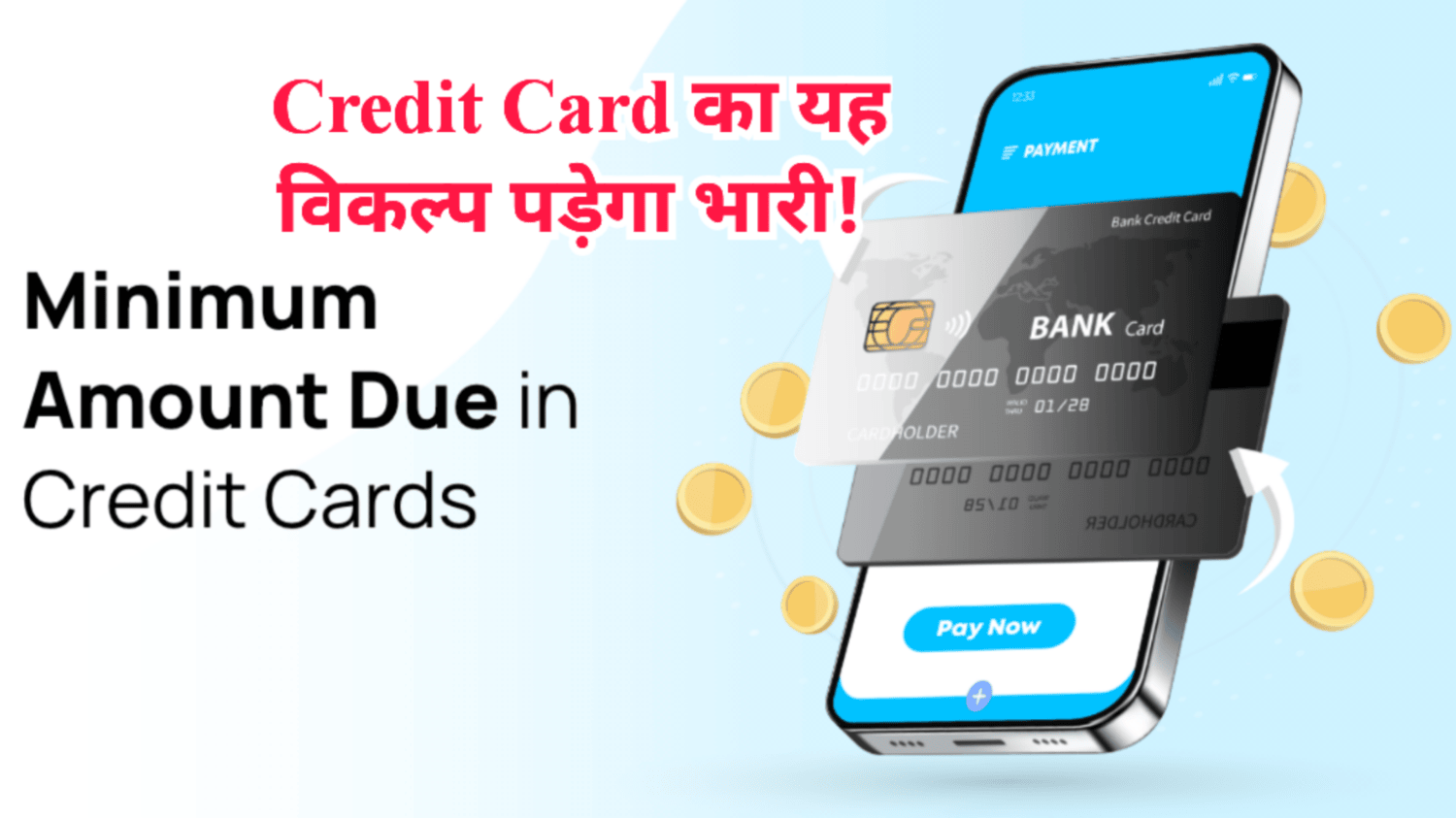कहीं आप भी Credit Card Bill के Minimum Amount Due Pay तो नहीं कर रहे हैं, हो जायेगा बड़ा नुकसान