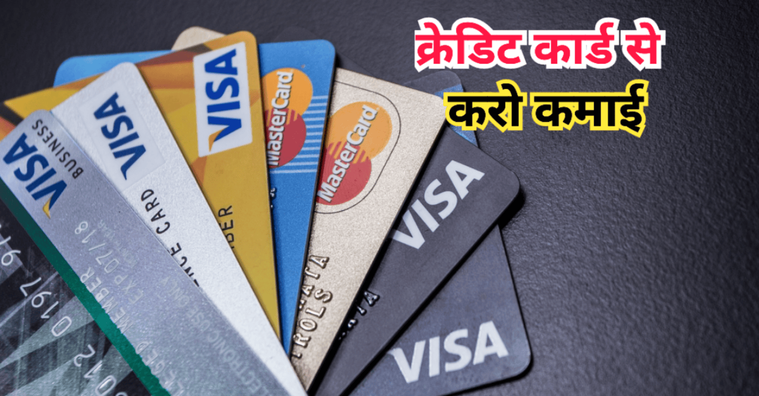 How to Earn Money From Credit Card: क्रेडिट कार्ड से होगी कमाई! अपनाओ ये Tips