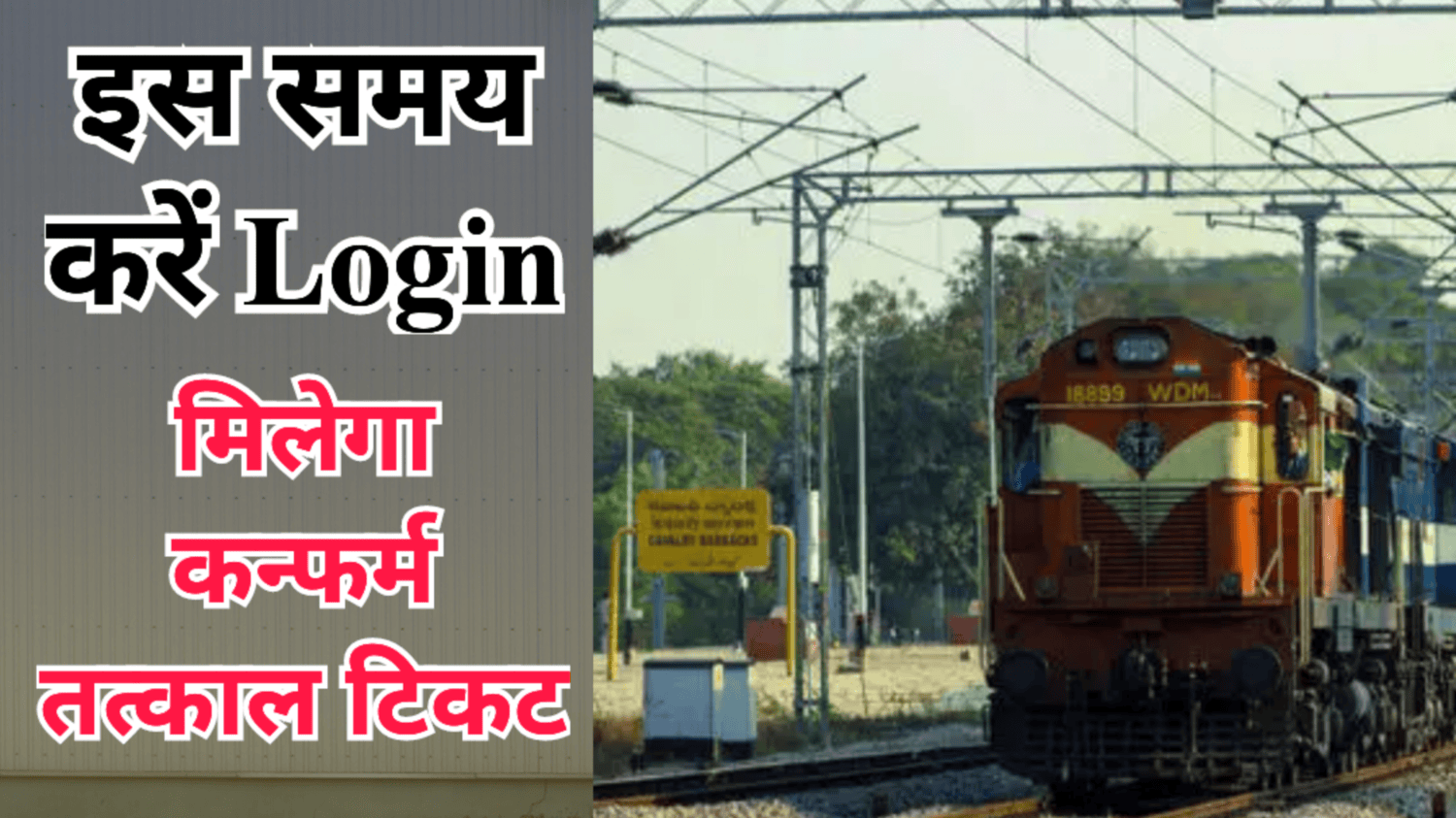 Best Time for Tatkal Ticket Booking in IRCTC: इस समय करें Login मिलेगा Confirm Ticket!