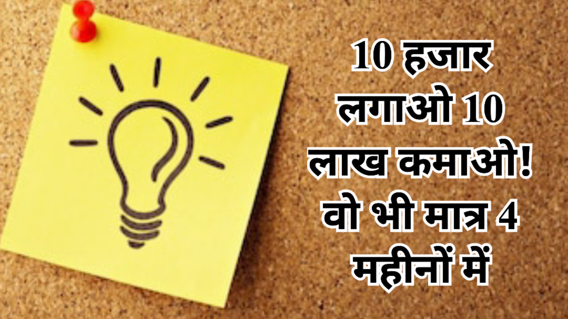 Business Idea: 10 हजार लगाओ 4 महीने में 10 लाख कमाओ, कमाल का है Business!
