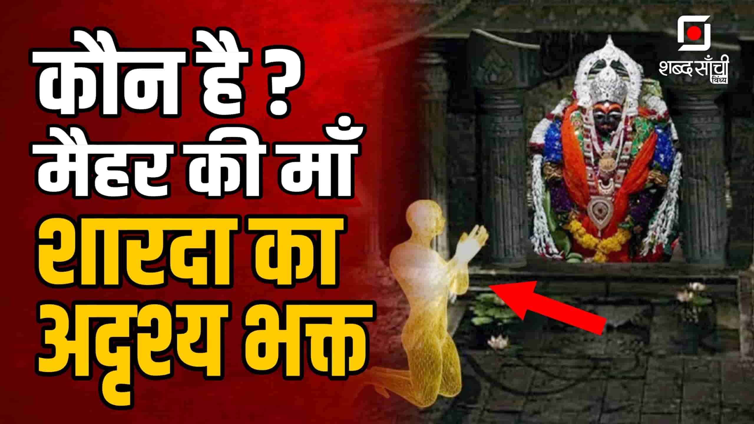 Navratri 2025 | मैहर माता मंदिर की कहानी..