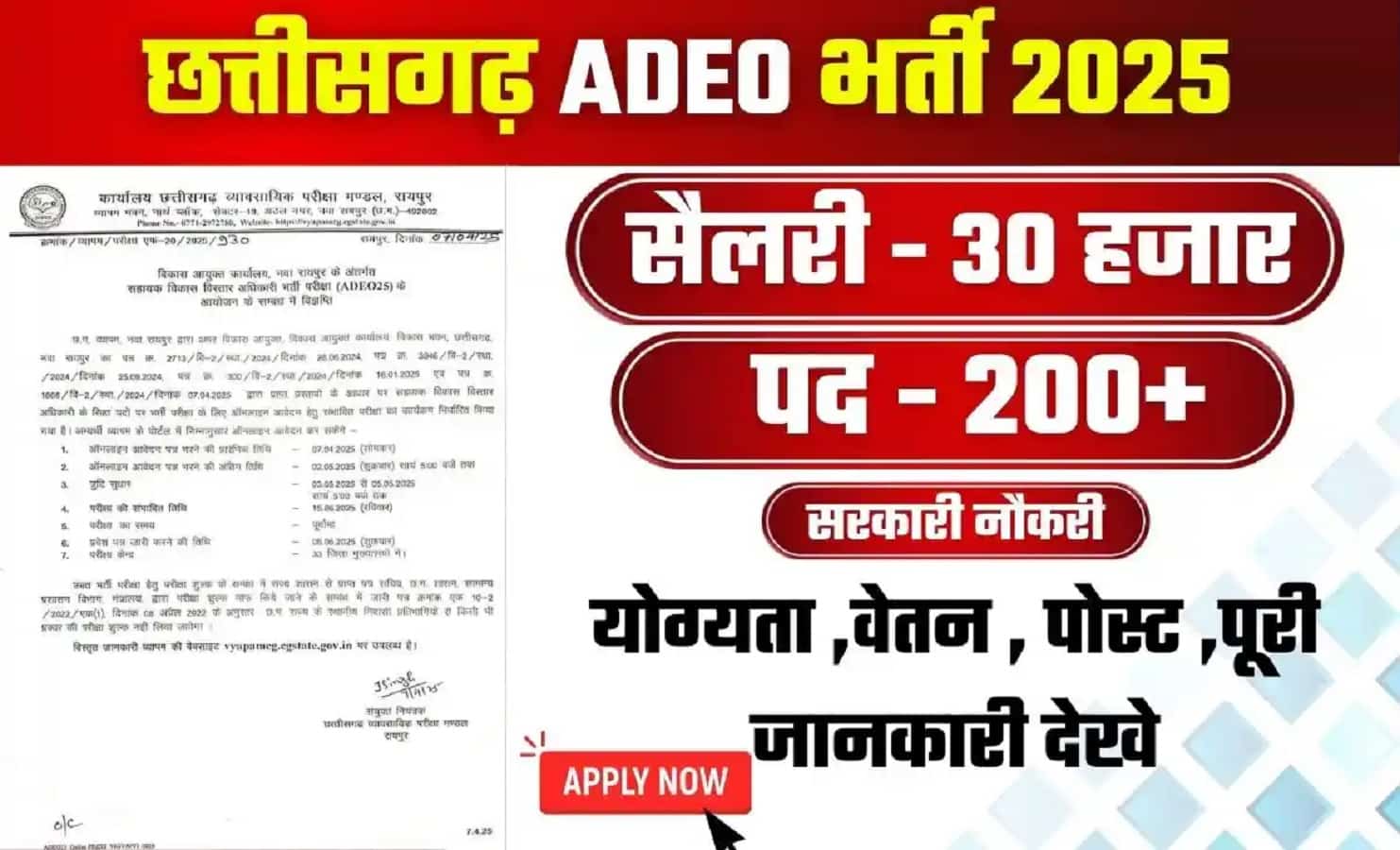 Chhattisgarh Vyapam ADEO Bharti 2025 | सहायक विकास विस्तार अधिकारी पद पर निकली बंपर भर्ती!