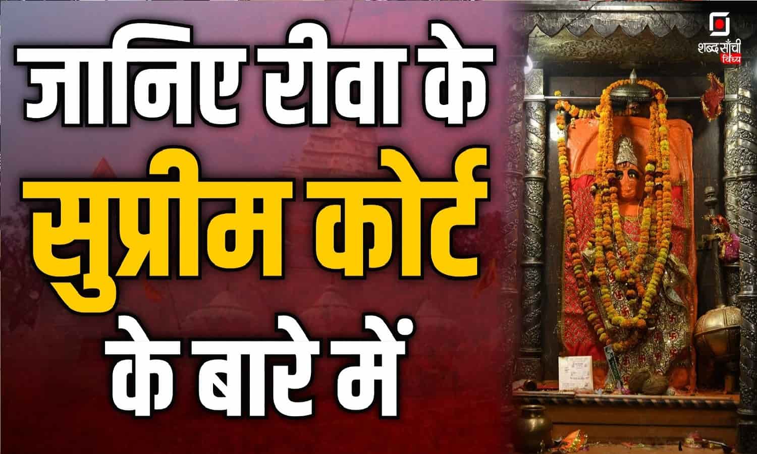 रीवा के रक्षक चिराहुलनाथ स्वामी की कहानी –