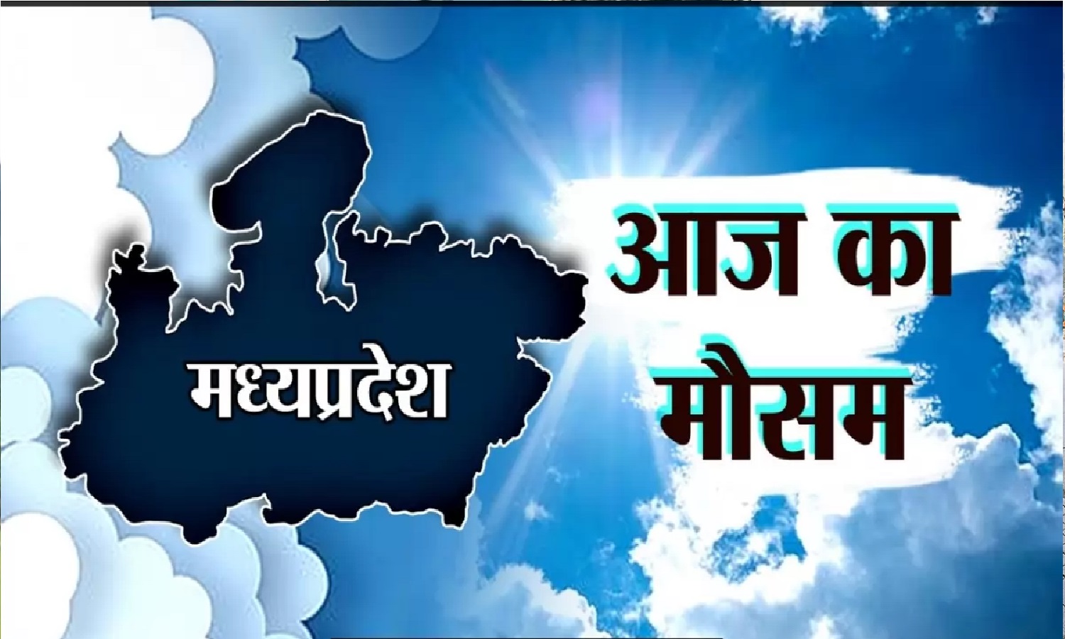 मध्य प्रदेश का मौसम: कहीं राहत तो कहीं गर्मी की आफत