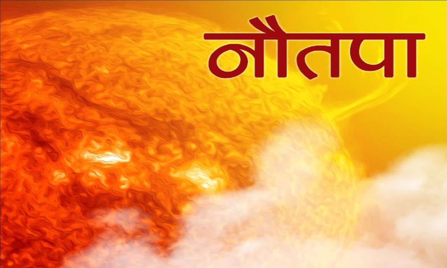 Nautapa 2025: नौतपा कब शुरू होगा? जानें वैज्ञानिक कारण