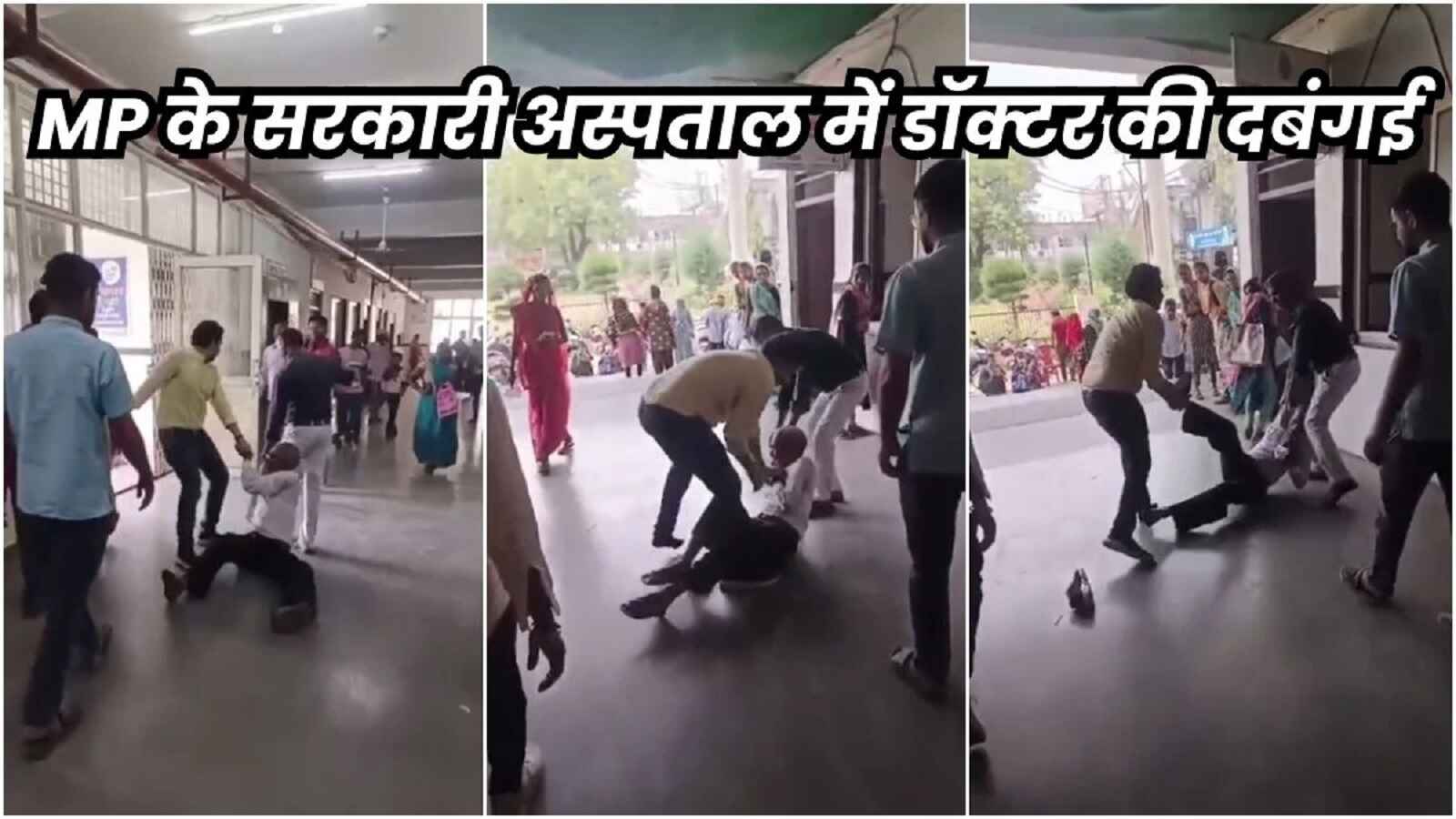 गजब है एमपी का सरकारी सिस्टम, 77 साल के बुजूर्ग को डॉक्टर ने मारपीट कर घसीटते हुए फेका अस्पताल के बाहर