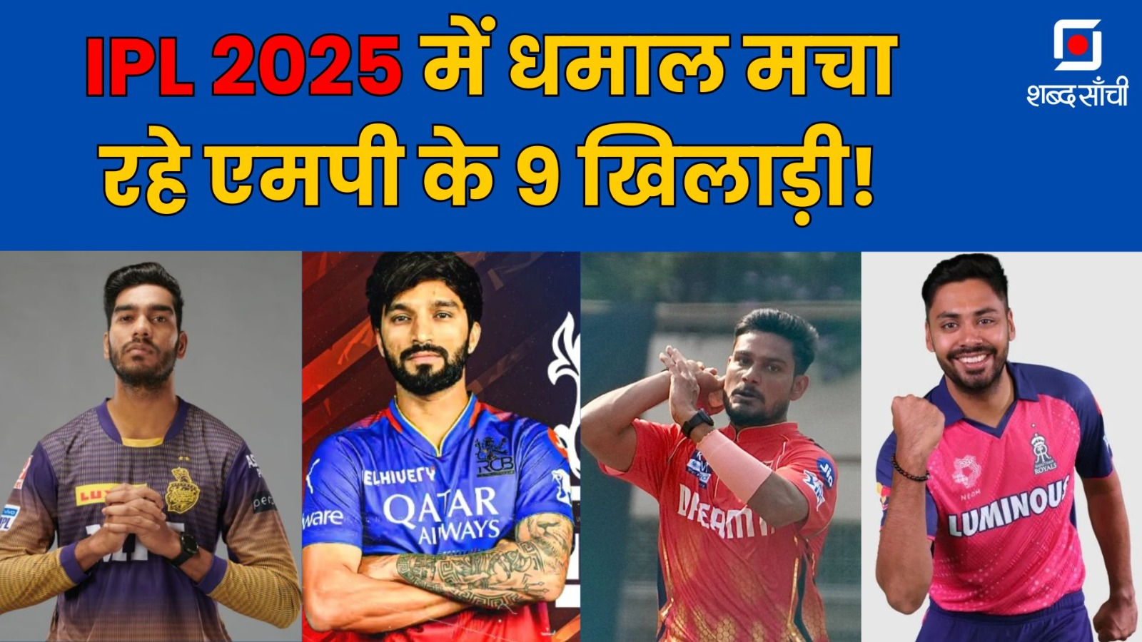जानें IPL 2025 में मध्यप्रदेश के कितने खिलाड़ी खेल रहे हैं