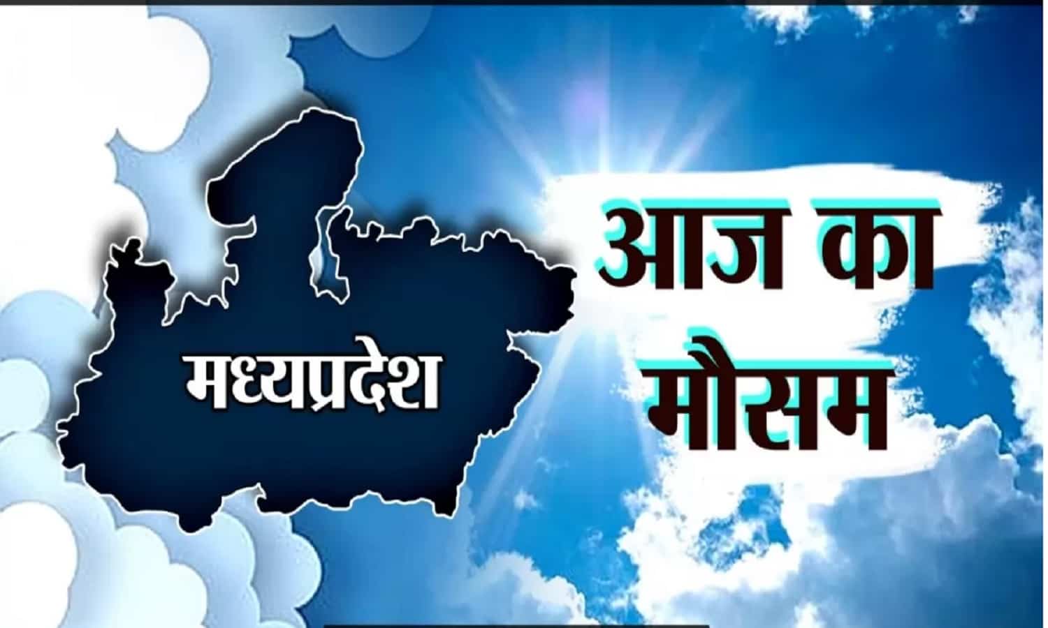 मध्य प्रदेश में आज का मौसम: IMD का अलर्ट, गर्मी, लू और बारिश की संभावना