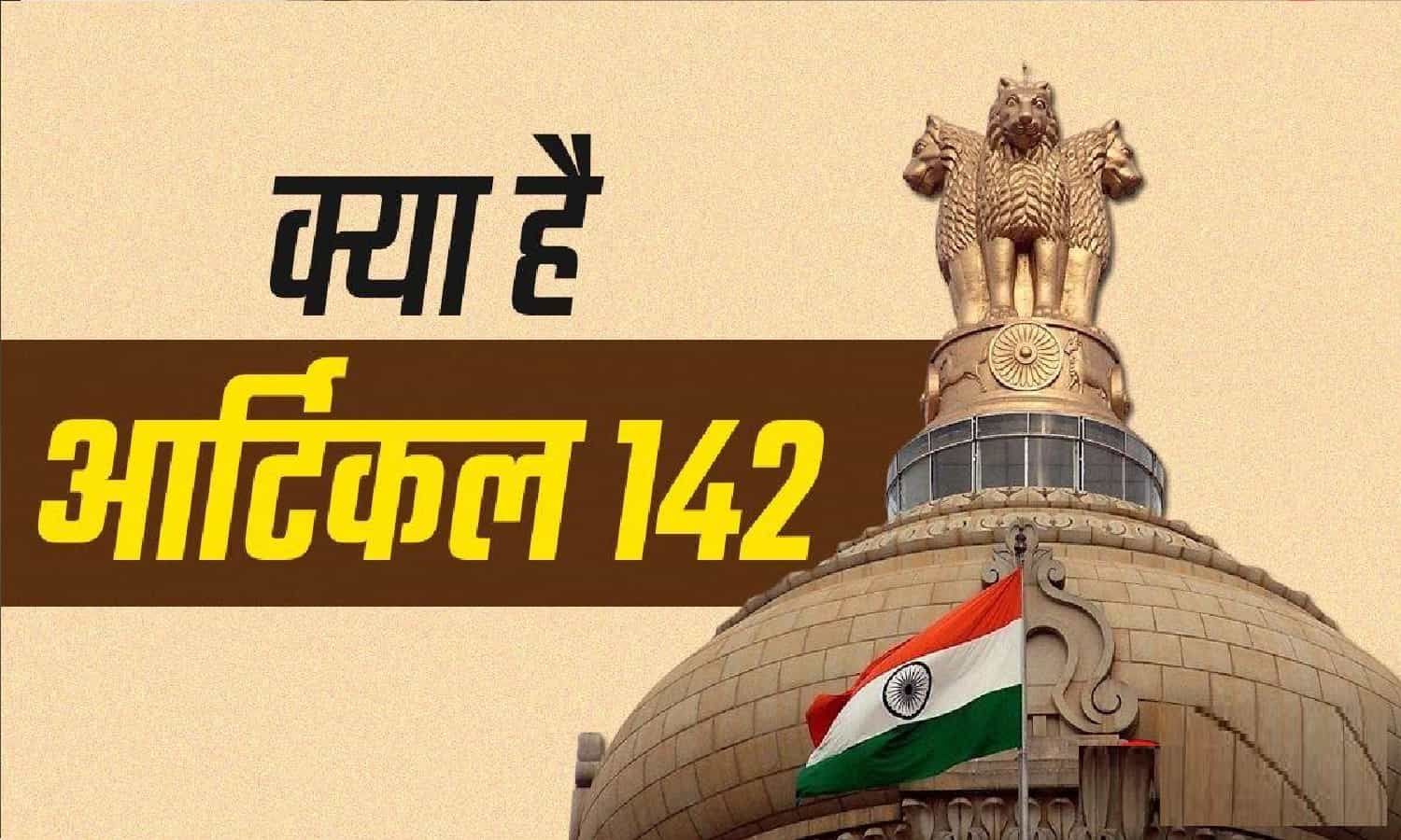 What Is Article 142 Explained In Hindi: आर्टिकल 142 क्या है?