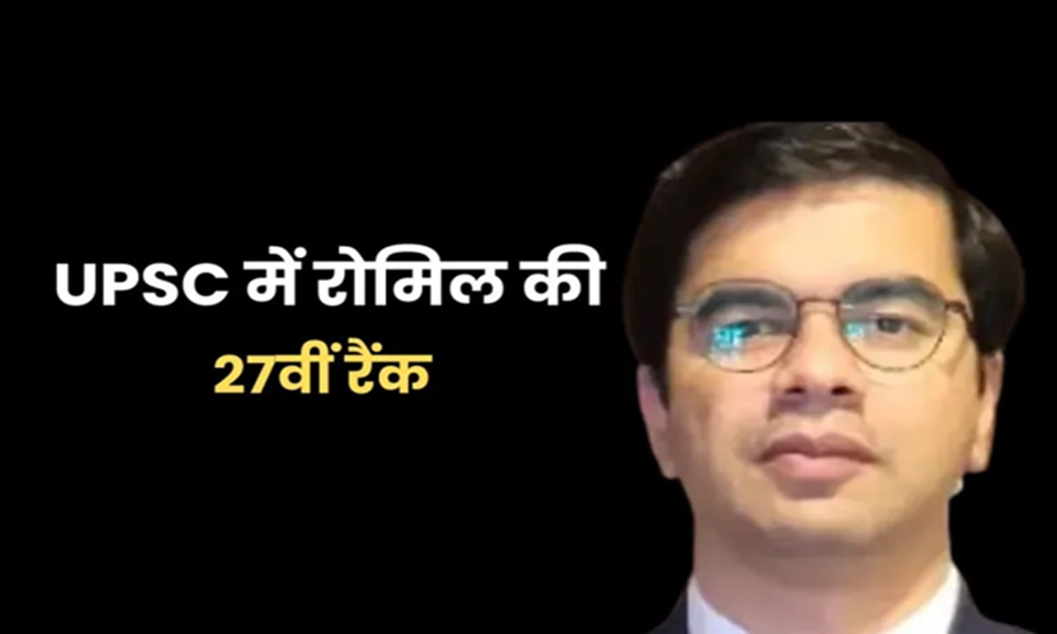UPSC 2024 Result: रीवा के रोमिल ने हासिल की 27वीं रैंक