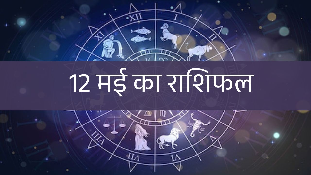 12 May 2025 Rashifal: सोमवार को कौन सी राशियां होगी मालामाल