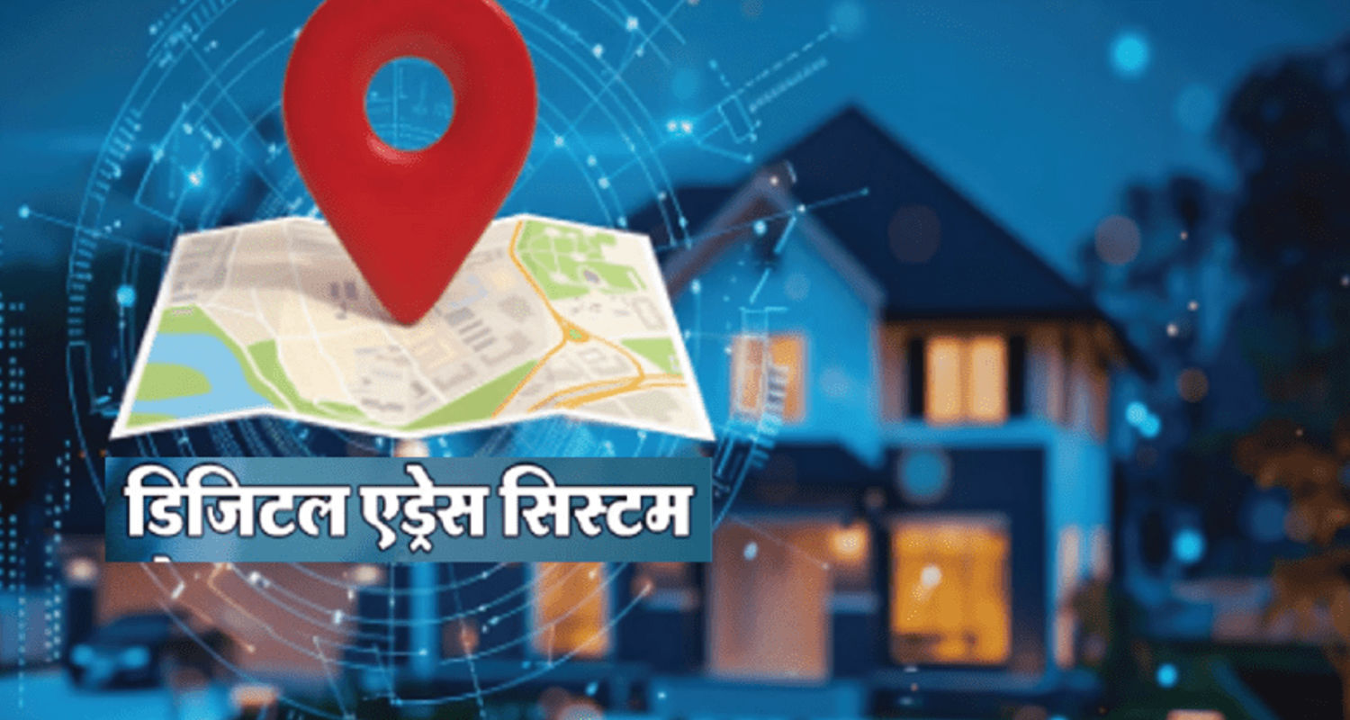 Digipin: घरों का भी बनेगा आधार? जानें क्या है Digital address system!