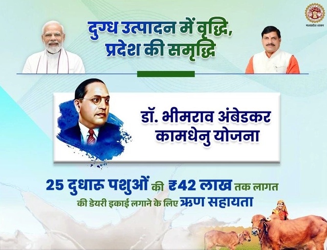 Dr. Bhimrao Ambedkar Kamdhenu Yojana