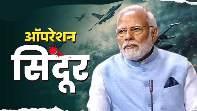 ऑपरेशन सिंदूर