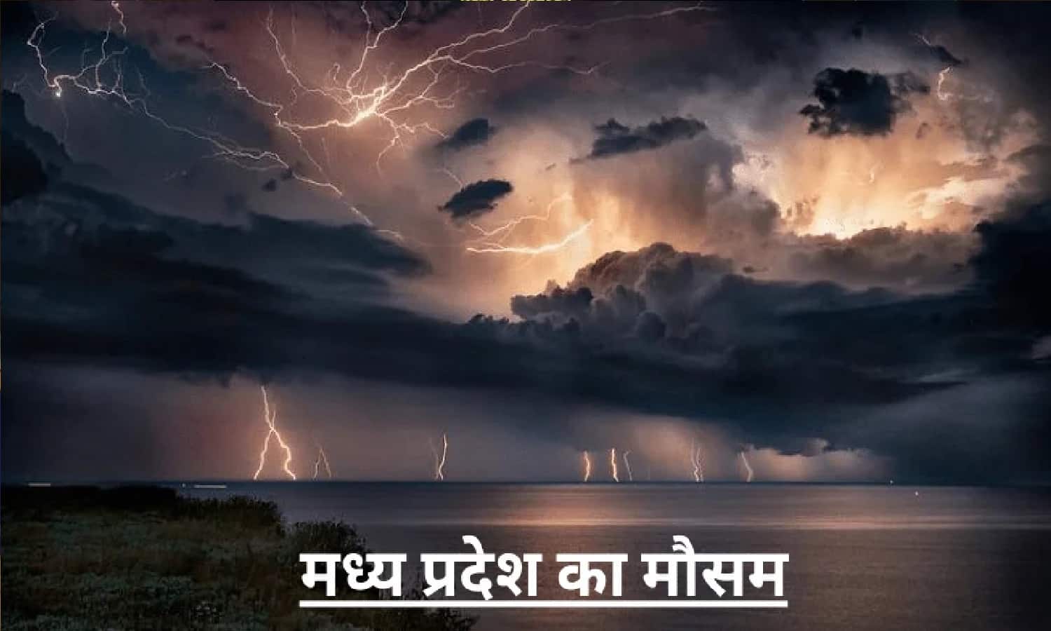 मध्य प्रदेश में मौसम अलर्ट: बारिश, आंधी और ओले की चेतावनी, रीवा में भी बदलेगा मौसम