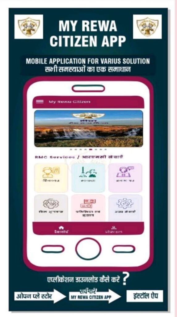 Rewa Nagar Nigam has launched My Rewa Citizen App