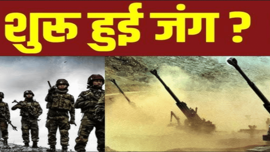 भारत पाकिस्तान की जंग शुरू