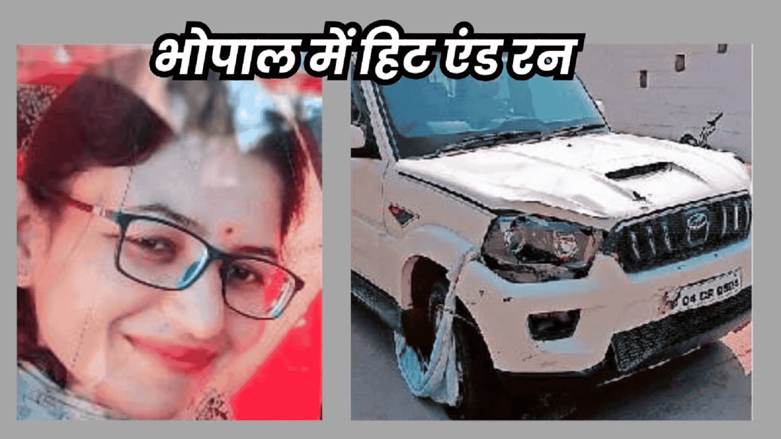 दर्दनाक दास्ताः बिल्डर के नाबलिग बेटे ने महिला को स्कार्पियों से कुचला, मौत, पुत्र-पिता पर अपराध दर्ज