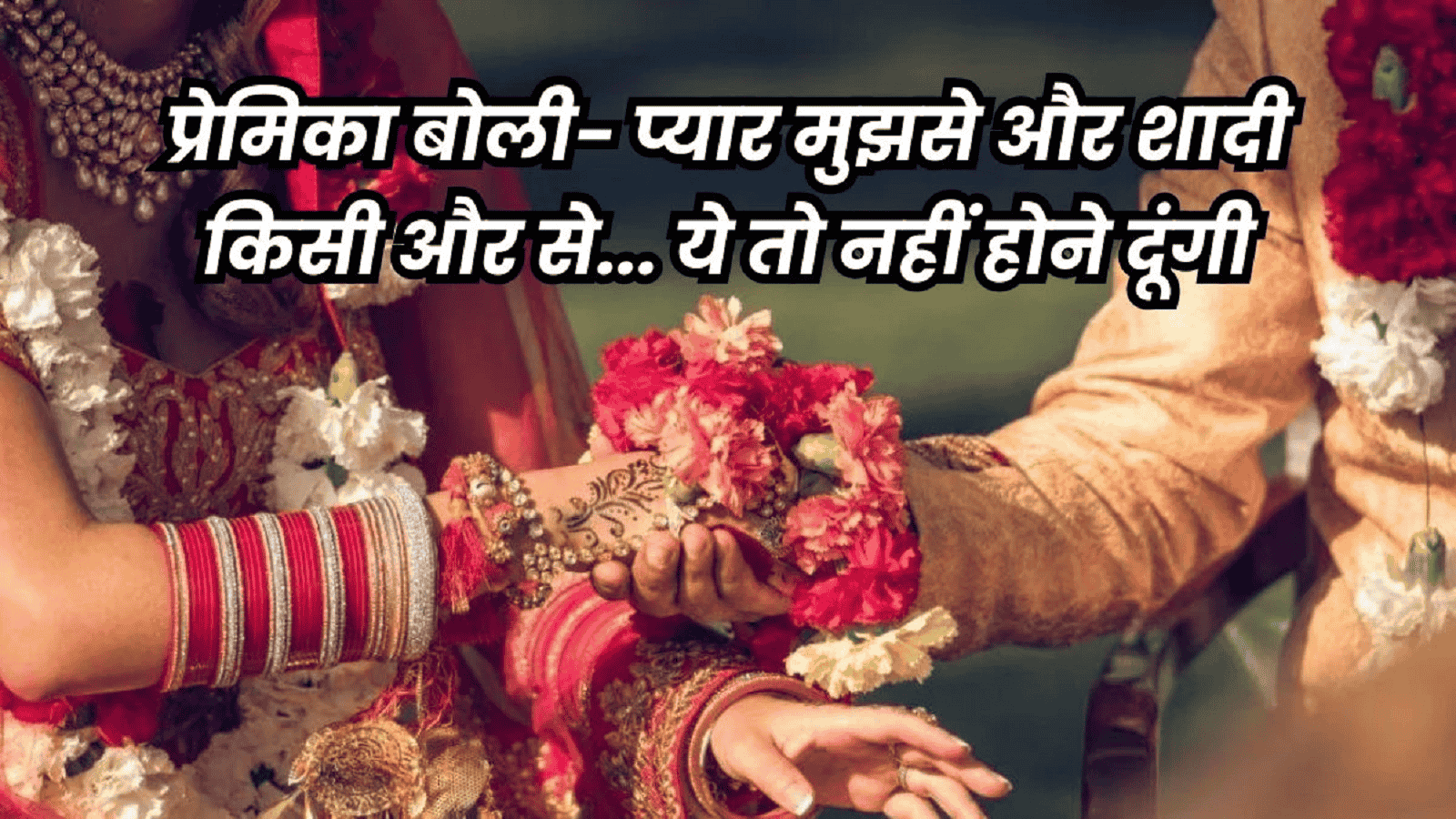 भरे मंडप से दुल्हे को उठा ले गई युवती, देखती रह गई दुल्हन, अपहरण के बाद प्रेमिका ने फिर किया….