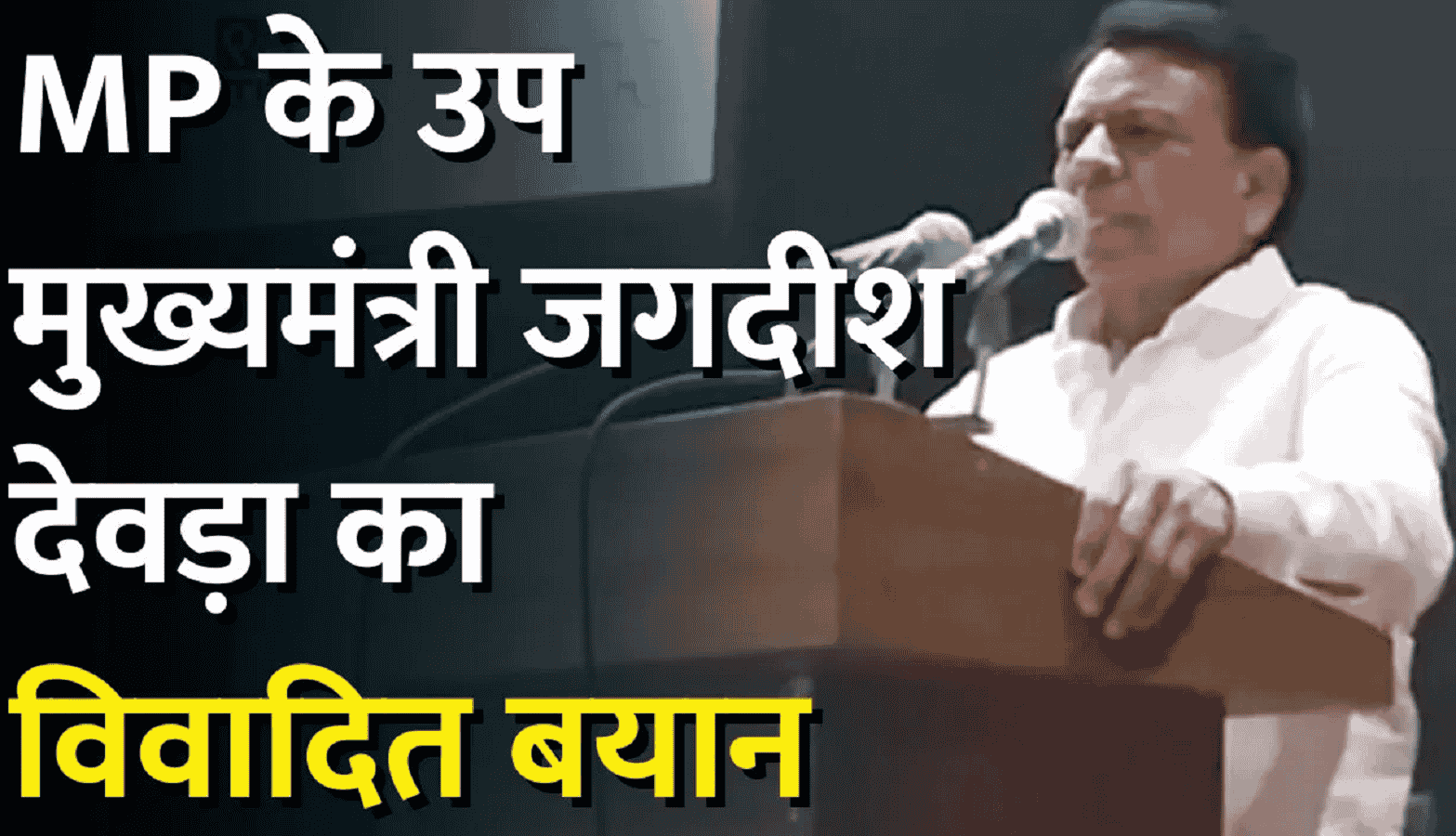 एमपी के मंत्रियों के बिगड़े बोलः मंत्री विजय शाह के बाद अब डिप्टी सीएम का विवादित बयान, भरे मंच से कहा…