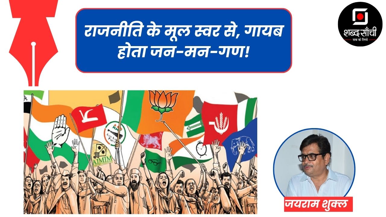 राजनीति के मूल स्वर से गायब होता जन-मन-गण! FT. जयराम शुक्ल