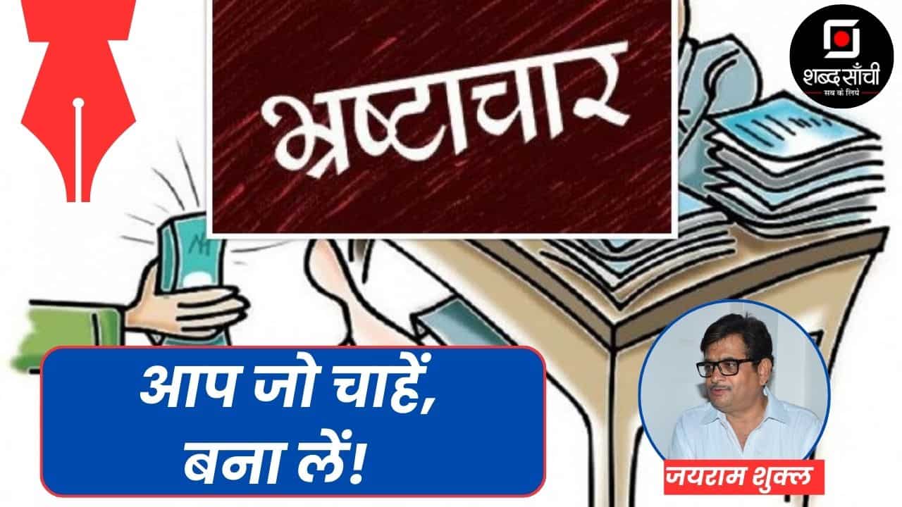 आप जो चाहें, बना लें! FT. जयराम शुक्ल