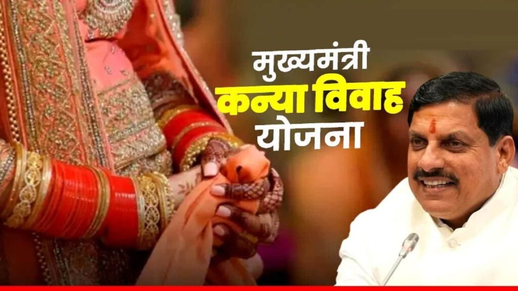 MP Mukhya Mantri Kanya Vivah Yojana 2025 | योजना के नये संशोधन 15 मई से लागू होंगे