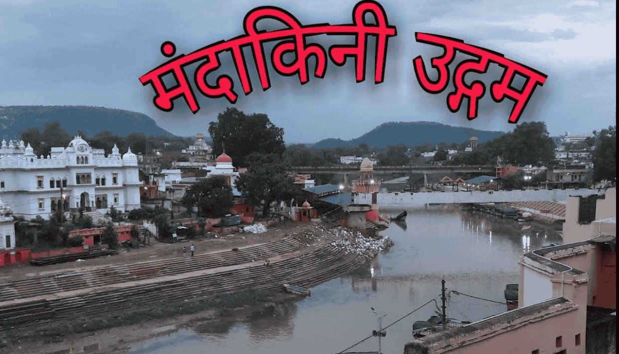 विलुप्त हो सकती है चित्रकूट की मंदाकिन नदी!, कंमजोर हो रहा जल प्रवाह, धार्मिक गंथ्रों में है वर्णित, पहुचे प्रभारी मंत्री