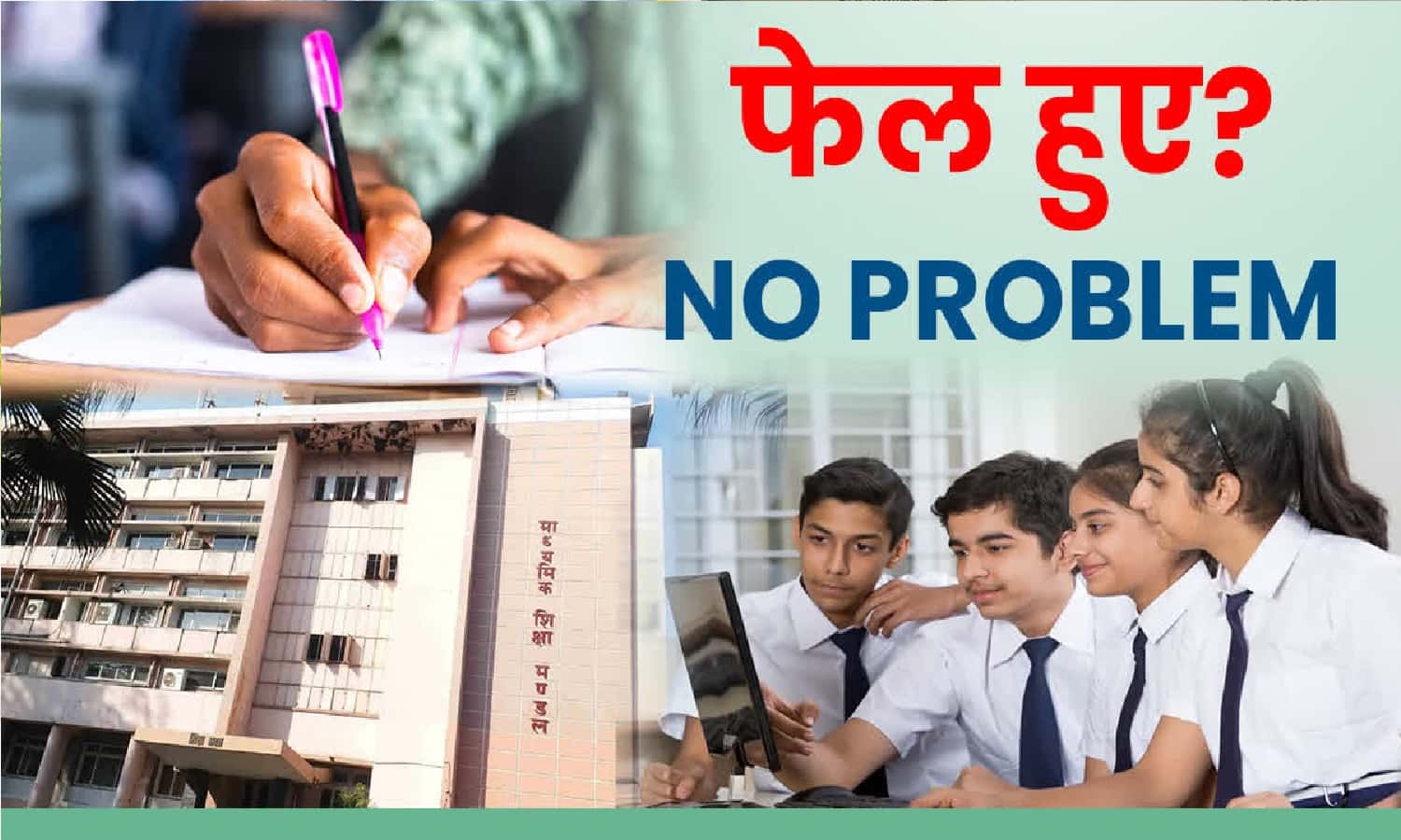 MP Board 10th-12th में Fail हुए Students को Pass होने का मिलेगा Second Chance