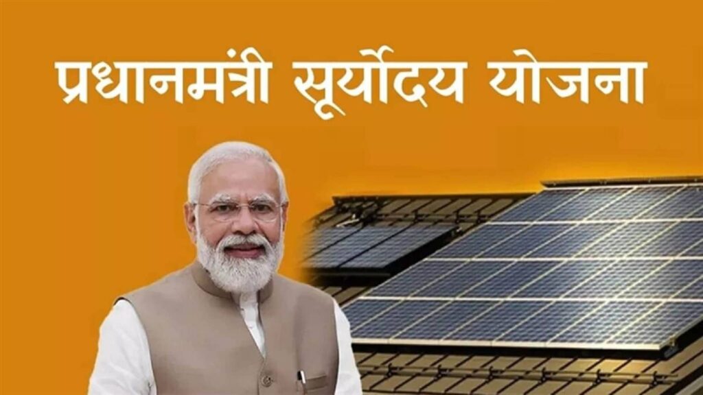 PM Surya Ghar Yojana
