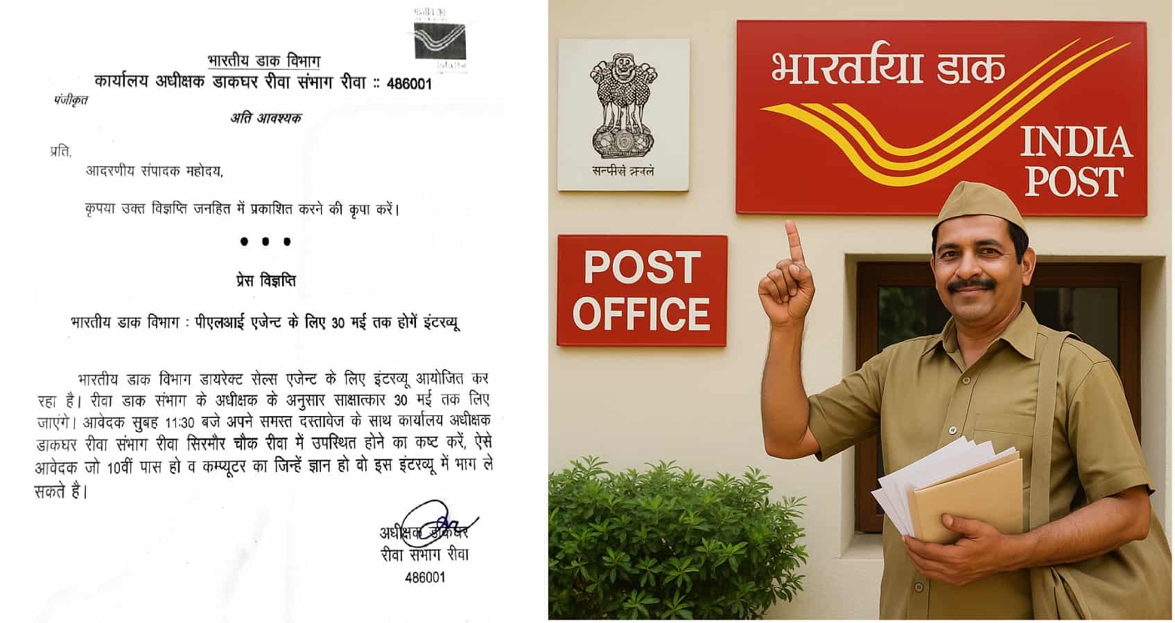 रीवा: भारतीय डाक विभाग में PLI AGENT के लिए इंटरव्यू, 30 मई तक आवेदन का अवसर