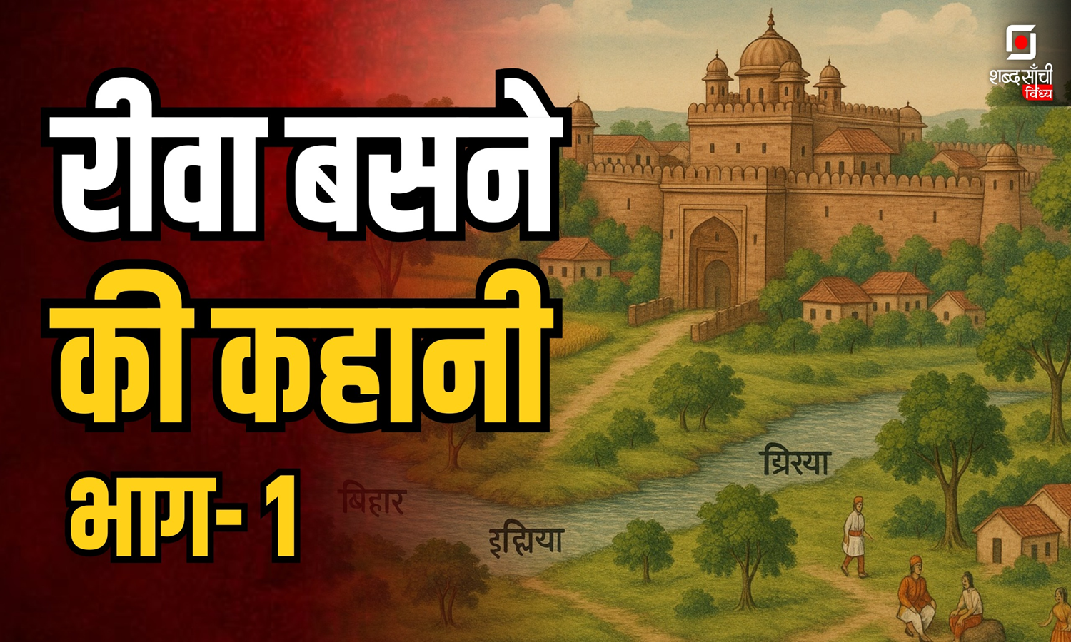 रीवा का इतिहास भाग-1 | रीवा शहर के बसने की कहानी