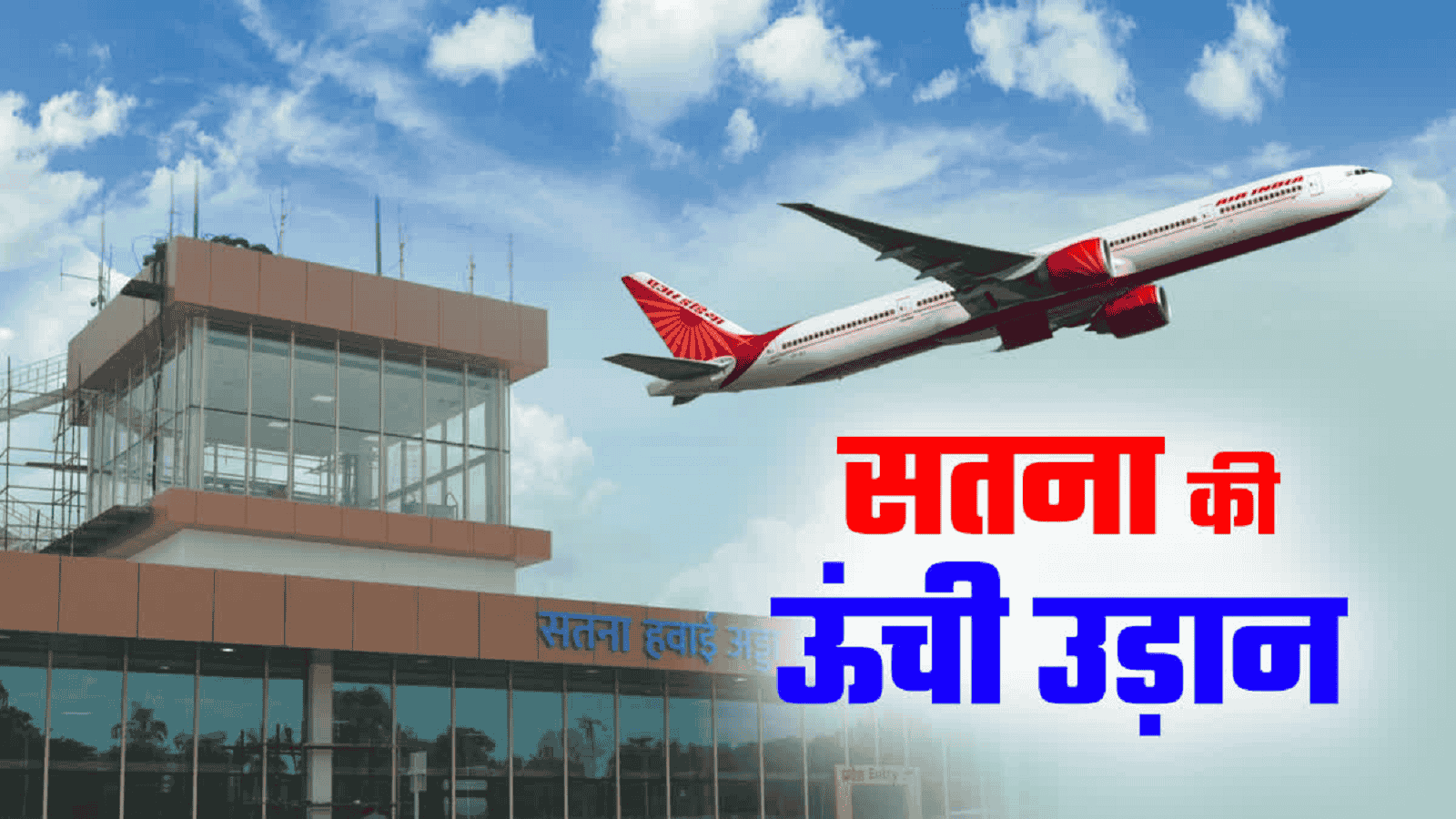सतना से भोपाल एवं इंदौर के लिए हवाई सेवा शुरू, जाने रूट और किराया, 7 आदिवासी महिलाओं ने किया सफर